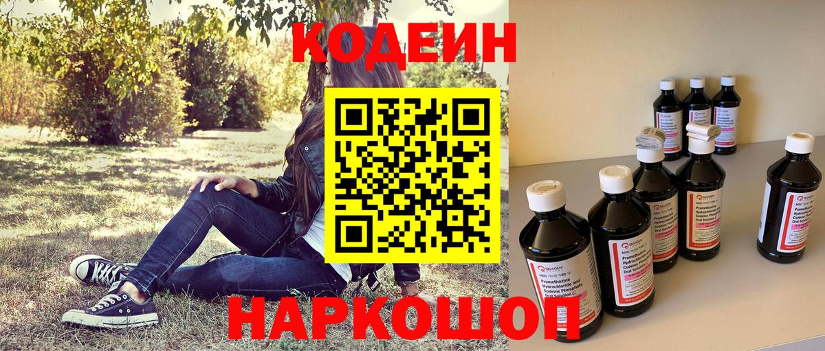 Кстово  Кодеин Purple Drank  Вход с VPN  Codein напиток Lean (лин) 