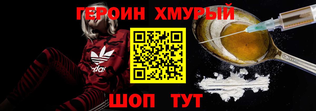 ГЕРОИН хмурый Кстово